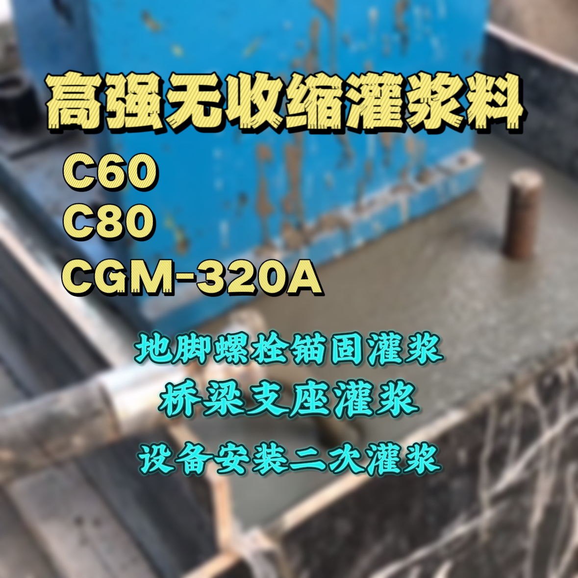 金华C60灌浆料